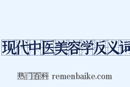 现代中医美容学反义词是什么意思的图片